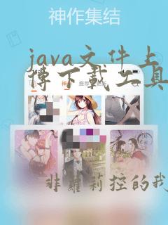 java文件上传下载工具类