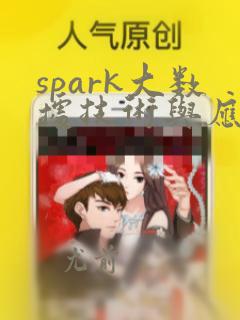 spark大数据技术与应用实训代码