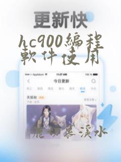 hc900编程软件使用