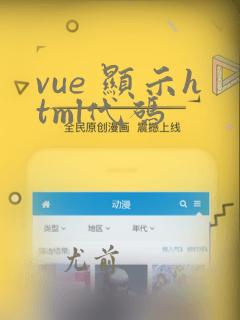 vue 显示html代码