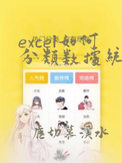 excel如何分类数据统计
