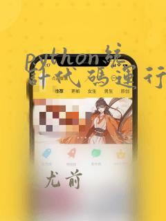python统计代码运行时间