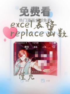 excel表格replace函数