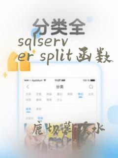 sqlserver split函数
