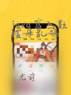 java写入数据库乱码