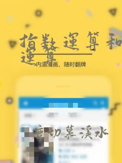 指数运算和对数运算