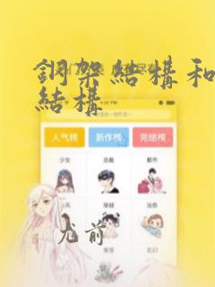 钢架结构和排架结构