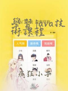 学习java技术课程