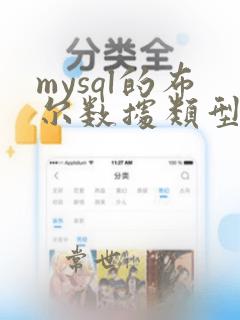 mysql的布尔数据类型