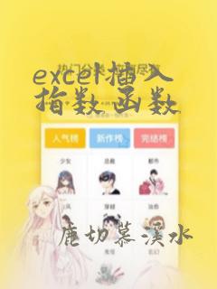 excel插入指数函数