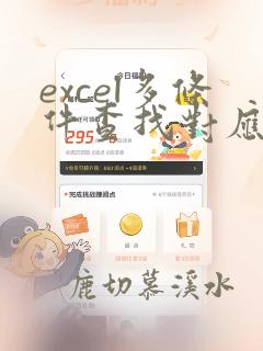 excel多条件查找对应数据