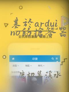 基于arduino的抢答器