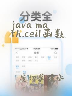 java math.ceil函数