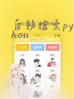 自动抢票python