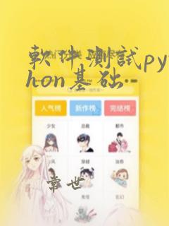 软件测试python基础
