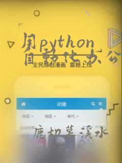 用python自动化办公