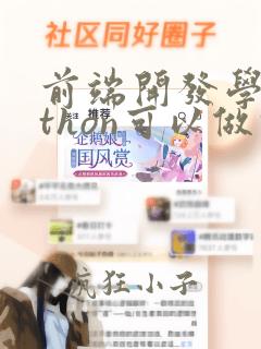 前端开发学python可以做什么