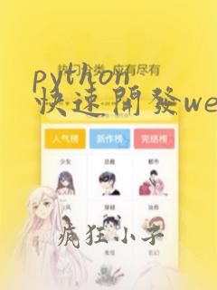 python 快速开发web