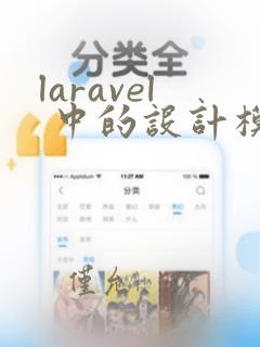 laravel 中的设计模式