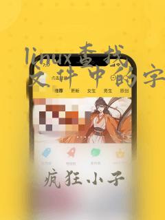 linux查找文件中的字符串