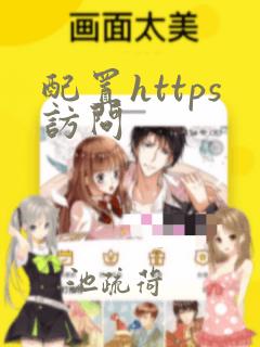 配置https访问