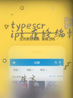 typescript 在线编辑