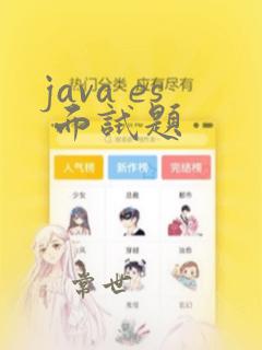 java es 面试题