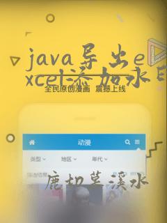 java导出excel添加水印