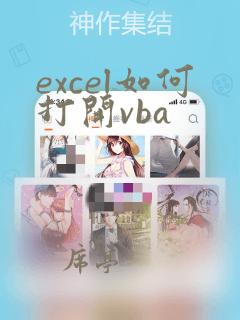 excel如何打开vba