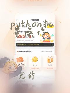 python批量操作