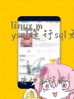 linux mysql运行sql文件