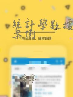 统计学数据分析案例
