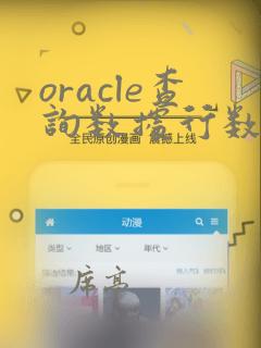oracle查询数据行数