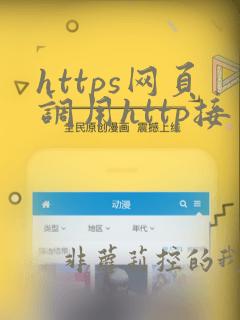 https网页调用http接口