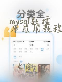 mysql数据库应用教程答案
