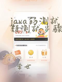 java的测试类测试步骤