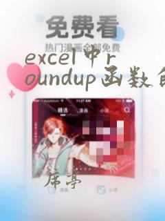 excel中roundup函数的使用方法