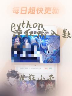 python 读取输入数据