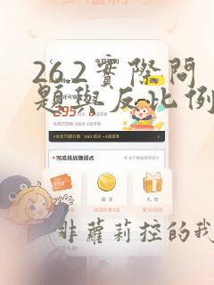 26.2实际问题与反比例函数