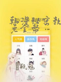 韩漫秘密教学限免金币