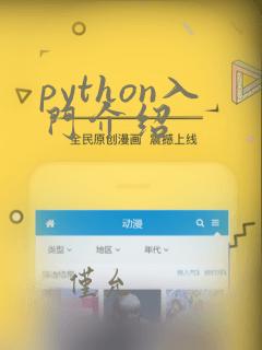 python入门介绍
