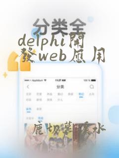 delphi开发web应用