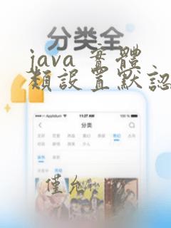 java 实体类设置默认值