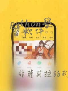 python学习软件
