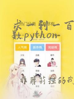 求一到一百的素数python
