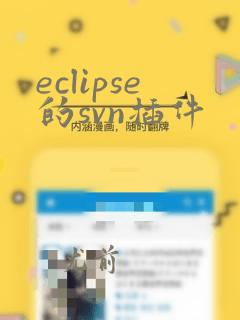 eclipse的svn插件