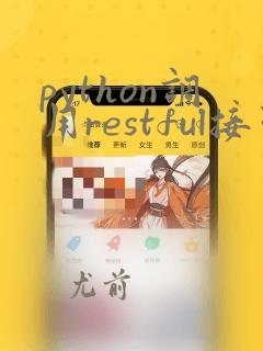 python调用restful接口