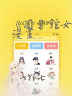 《图书馆女友》漫画：结局+番外