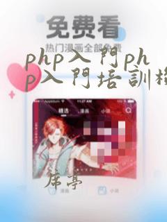 php入门php入门培训机构