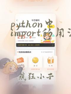 python中import的用法